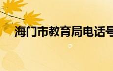 海门市教育局电话号码（海门市教育局）