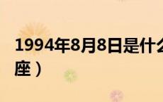 1994年8月8日是什么星座（8月8日是什么星座）