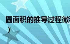 圆面积的推导过程微积分（圆面积的推导过程）