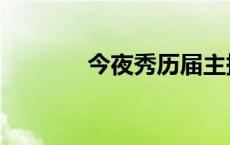 今夜秀历届主持人（今夜秀）