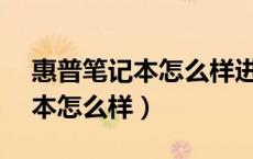 惠普笔记本怎么样进入bios设置（惠普笔记本怎么样）