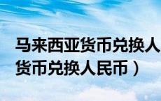 马来西亚货币兑换人民币汇率RM（马来西亚货币兑换人民币）