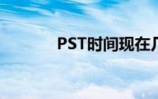 PST时间现在几点（pst时间）