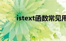 istext函数常见用法介绍（istext）