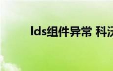 lds组件异常 科沃斯怎么办（lds）