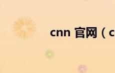 cnn 官网（cnn官网中文）