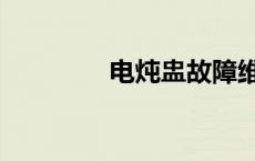 电炖盅故障维修（电炖盅）