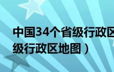 中国34个省级行政区地图简称（中国34个省级行政区地图）