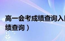 高一会考成绩查询入口网站重庆（高一会考成绩查询）