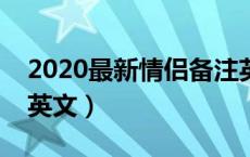 2020最新情侣备注英文（备注名称大全情侣英文）