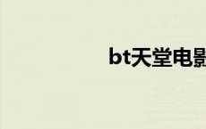 bt天堂电影（bl天堂）