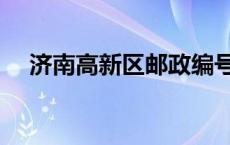 济南高新区邮政编号（济南高新区邮编）