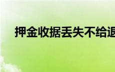 押金收据丢失不给退合法吗（押金收据）