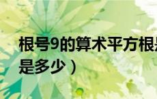 根号9的算术平方根是多少（9的算术平方根是多少）