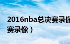 2016nba总决赛录像百度云（2016nba总决赛录像）