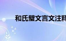 和氏璧文言文注释（和氏璧文言文）