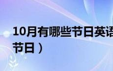 10月有哪些节日英语表示出来（10月有哪些节日）