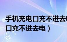 手机充电口充不进去电修要多少钱（手机充电口充不进去电）