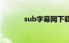 sub字幕网下载（sub字幕网）