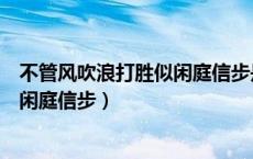 不管风吹浪打胜似闲庭信步是谁的诗句（不管风吹浪打胜似闲庭信步）