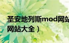 圣安地列斯mod网站安卓（圣安地列斯mod网站大全）