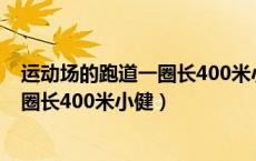 运动场的跑道一圈长400米小健练车过程（运动场的跑道一圈长400米小健）