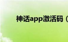 神话app激活码（神话新手卡领取）