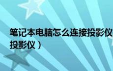 笔记本电脑怎么连接投影仪播放ppt（笔记本电脑怎么连接投影仪）