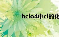 hclo4中cl的化合价（hclo4）