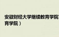 安徽财经大学继续教育学院官网入口（安徽财经大学继续教育学院）