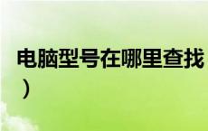 电脑型号在哪里查找（电脑主机型号在哪里看）