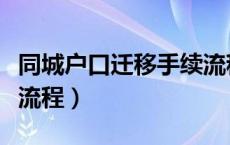 同城户口迁移手续流程表（同城户口迁移手续流程）