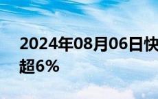 2024年08月06日快讯 科大讯飞盘中跳水跌超6%