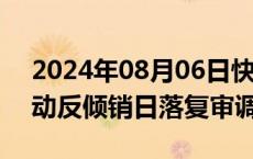 2024年08月06日快讯 阿根廷对华牛仔布启动反倾销日落复审调查