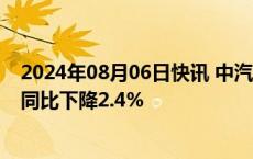 2024年08月06日快讯 中汽协：6月汽车整车进口6.1万辆，同比下降2.4%