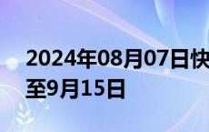 2024年08月07日快讯 电影抓娃娃延长上映至9月15日