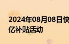 2024年08月08日快讯 京东官宣推出美妆百亿补贴活动