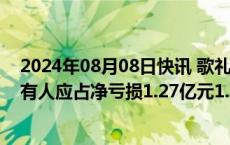 2024年08月08日快讯 歌礼制药B：预期上半年公司权益拥有人应占净亏损1.27亿元1.32亿元，同比大幅增亏