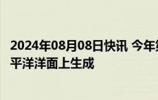 2024年08月08日快讯 今年第05号台风“玛莉亚”在西北太平洋洋面上生成