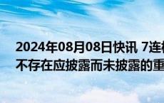 2024年08月08日快讯 7连板ST旭蓝：公司经营情况正常，不存在应披露而未披露的重大事项