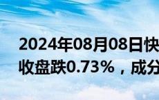 2024年08月08日快讯 印度SENSEX30指数收盘跌0.73%，成分股多数下跌