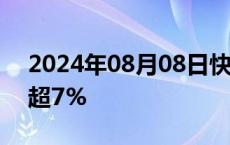 2024年08月08日快讯 港股统一企业中国跌超7%