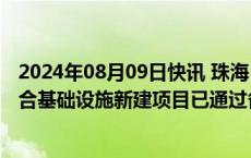 2024年08月09日快讯 珠海“天空之城”全空间低空智能融合基础设施新建项目已通过备案，项目总投资10亿元