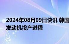 2024年08月09日快讯 韩国HD现代海洋拟加快船用氨燃料发动机投产进程