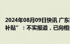 2024年08月09日快讯 广东华兴银行回应“董监事高额会议补贴”：不实报道，已向相关平台投诉