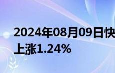 2024年08月09日快讯 韩国KOSPI指数收盘上涨1.24%