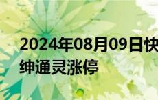 2024年08月09日快讯 黄金股震荡走强，莱绅通灵涨停