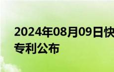 2024年08月09日快讯 比亚迪原地掉头相关专利公布