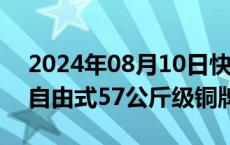 2024年08月10日快讯 洪可新夺得摔跤女子自由式57公斤级铜牌