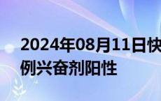 2024年08月11日快讯 巴黎奥运会查出第四例兴奋剂阳性